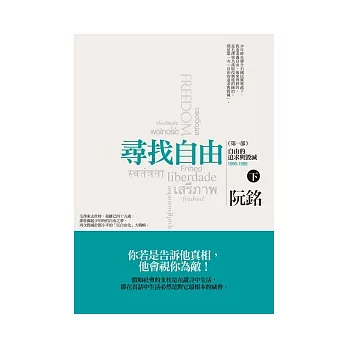 尋找自由(第一部):自由的追求與毀滅(下)
