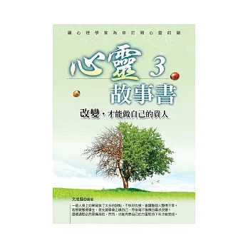 心靈故事書3:改變,才能做自己的貴人