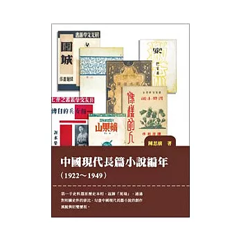 中國現代長篇小說編年(1922-1949)