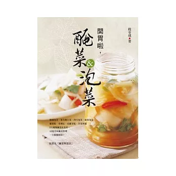 開胃啦,醃菜&泡菜