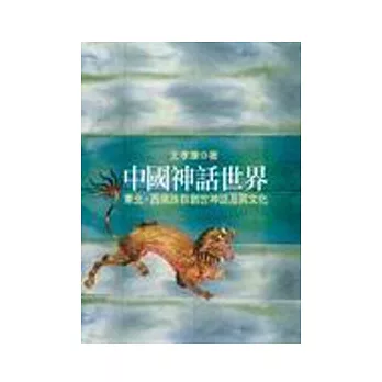 中國神話世界(下編 )中原民族的神話與信仰