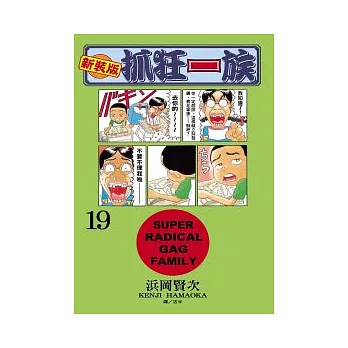 新裝版.抓狂一族 19