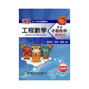 100(97-99年)工程數學歷屆考題精解:機械所