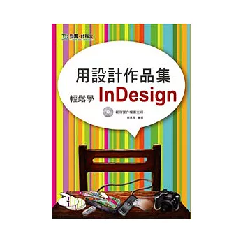 用設計作品集輕鬆學InDesign(附範例實作檔案光碟)