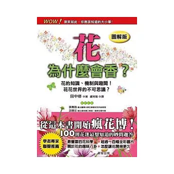 花為什麼會香? (圖解版)