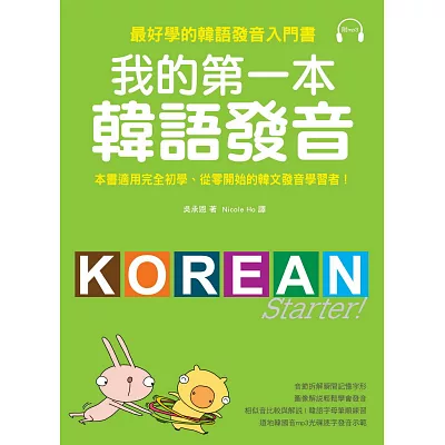 我的第一本韓語發音:最好學的韓語發音入門書(附MP3)