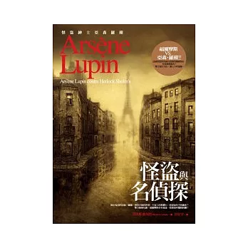亞森.羅蘋冒險系列5:怪盜與名偵探
