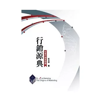 行銷源典(永久典藏版【硬精裝】)