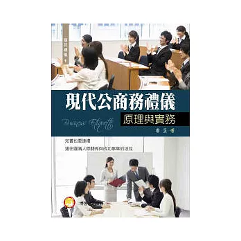 現代公商務禮儀:原理與實務