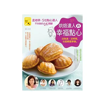 烘焙達人的幸福點心:沒做過、沒烤箱,也能輕鬆學會【孟老師+5位達人】不失敗的OK關鍵