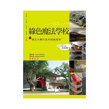 綠色魔法學校:傻瓜兵團打造零碳綠建築