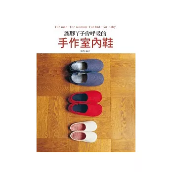 讓腳丫子會呼吸的手作室內鞋:For man. For woman.For kid .For baby