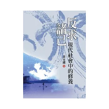 反求諸己:現代社會中的修養