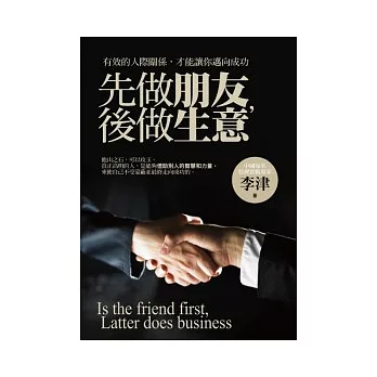 先做朋友,後做生意