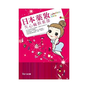 日本藥妝失心瘋俱樂部
