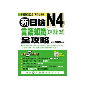 新日檢N4言語知識(文字.語彙.文法)全攻略(附1MP3)