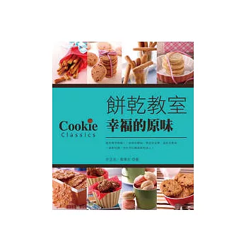 餅乾教室.幸福的原味