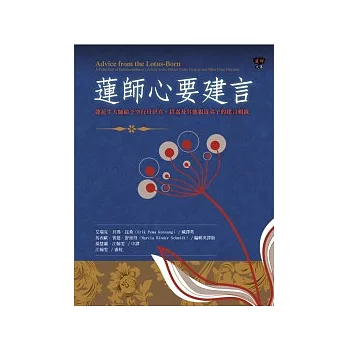 蓮師心要建言:蓮花生大師給予空行母伊喜.措嘉及親近弟子的建言輯錄