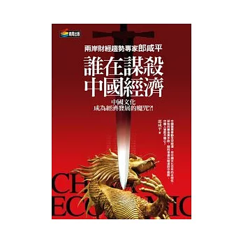 郎咸平說:誰在謀殺中國經濟