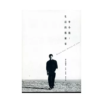 李小龍:生活的藝術家