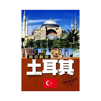 歐亞樞紐:土耳其