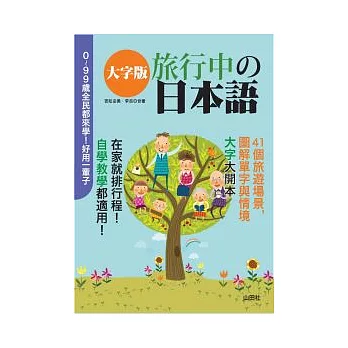 (大字版)旅行中的日本語(18K+1MP3)