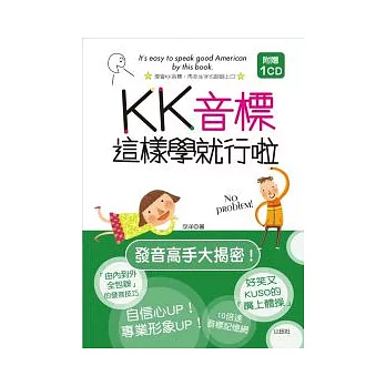 KK音標這樣學就行啦(25K+1CD)