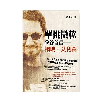 單挑微軟:矽谷首富-賴瑞.艾利森