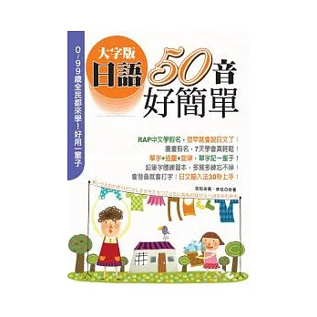 (大字版)日語50音好簡單(18K+1MP3)