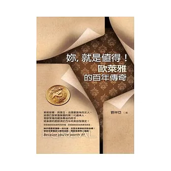 妳,就是值得!:「歐萊雅」的百年傳奇