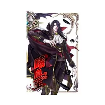 嗜血之王 下
