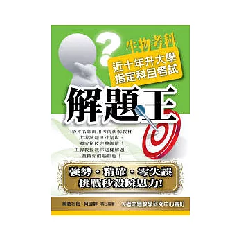 升大學指定科目考試解題王:生物考科(100年版)