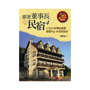 跟著董事長挑民宿4:美食民宿