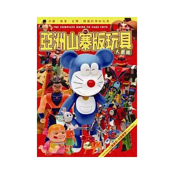 亞洲山寨版玩具大圖鑑:中國、香港、台灣、韓國的奇妙玩具(全)