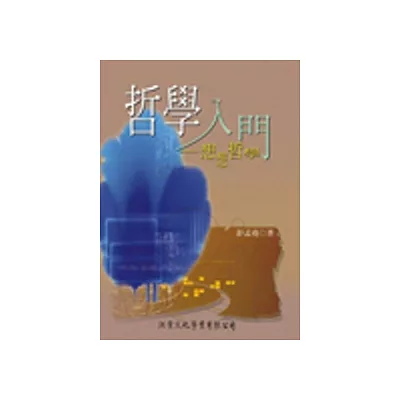 哲學入門:想想哲學
