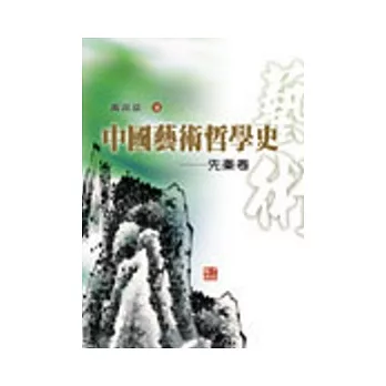 中國藝術哲學史:先秦卷