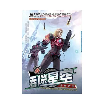 吞噬星空06全球總部