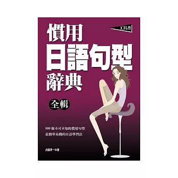 慣用日語句型辭典(全輯)