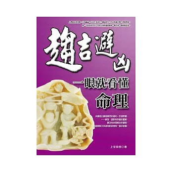 趨吉避凶:一眼就看懂命理
