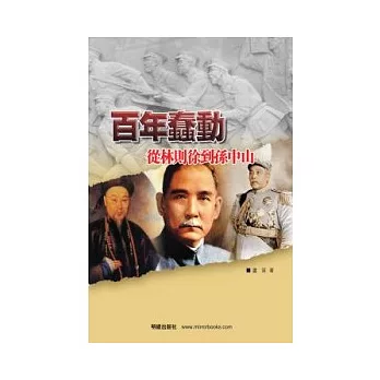百年蠢動:從林則徐到孫中山
