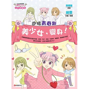 迎接青春期:美少女,變身!