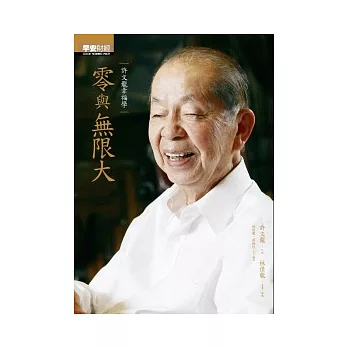 零與無限大:許文龍幸福學