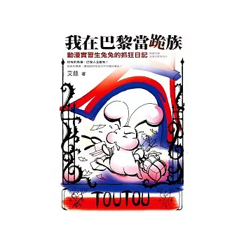 我在巴黎當跪族:動漫實習生兔兔的抓狂日記