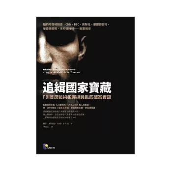 追緝國家寶藏:FBI首席藝術犯罪探員臥底破案實錄