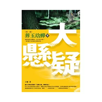 大懸疑第一部:葬玉琀蟬(下)