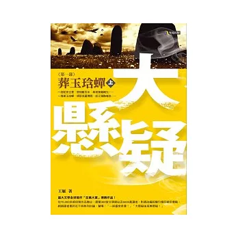 大懸疑第一部:葬玉琀蟬(上)