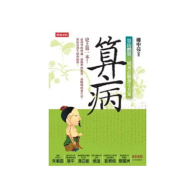 算病:算出體質,量身訂作養生方案