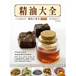 精油大全:圖說與應用(新修版)