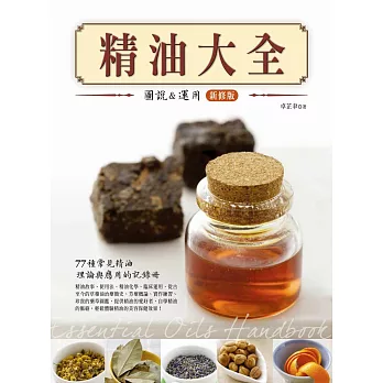 精油大全:圖說與應用(新修版)