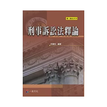 刑事訴訟法釋論:實力養成系列